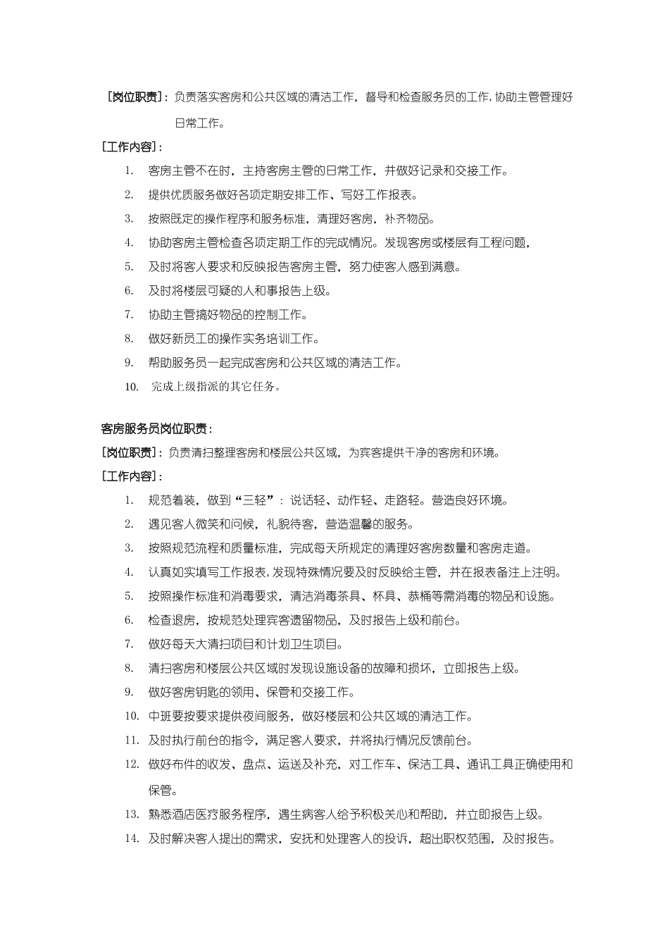 如家酒店客房部服务手册_第3页