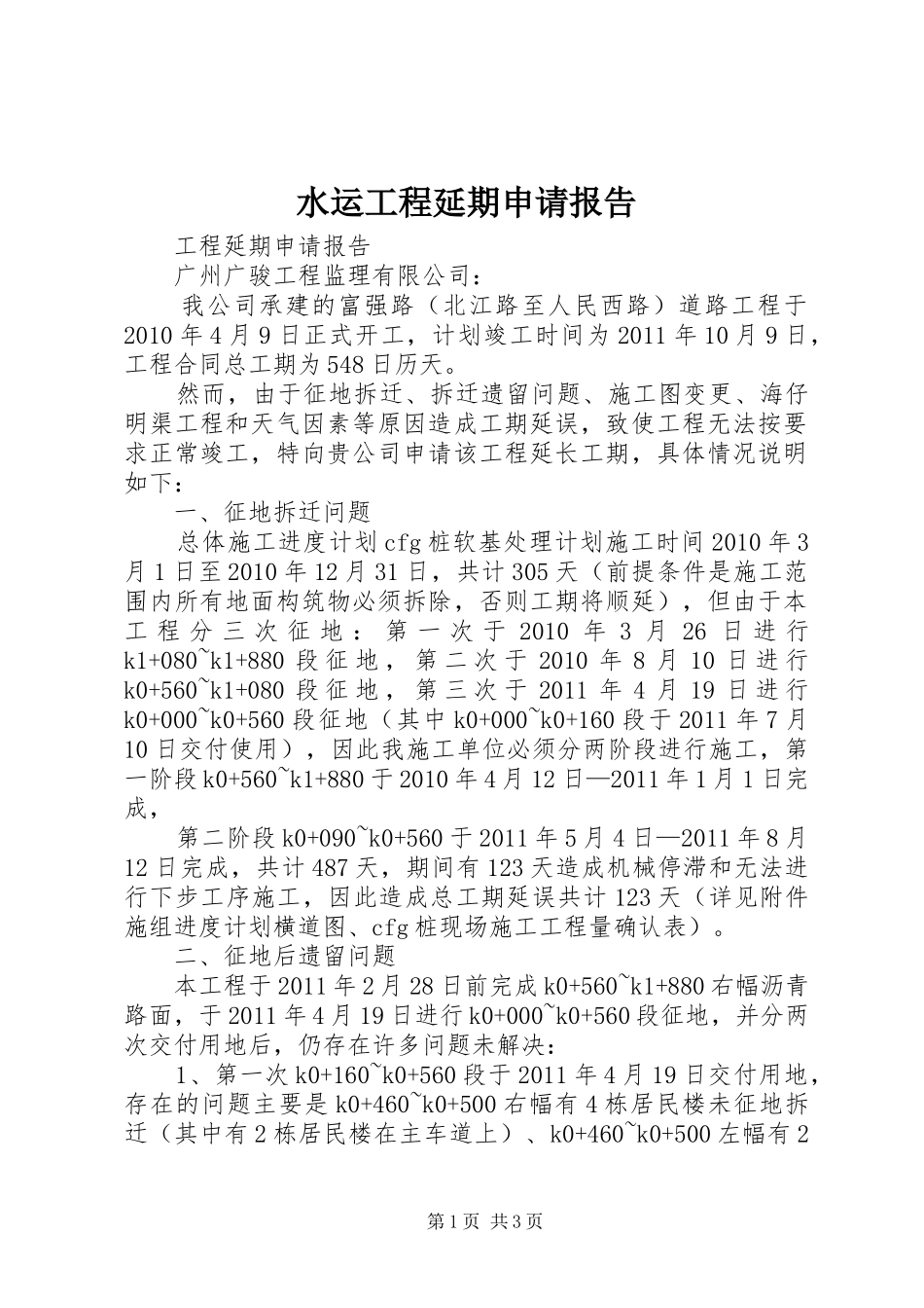 水运工程延期申请报告 _第1页