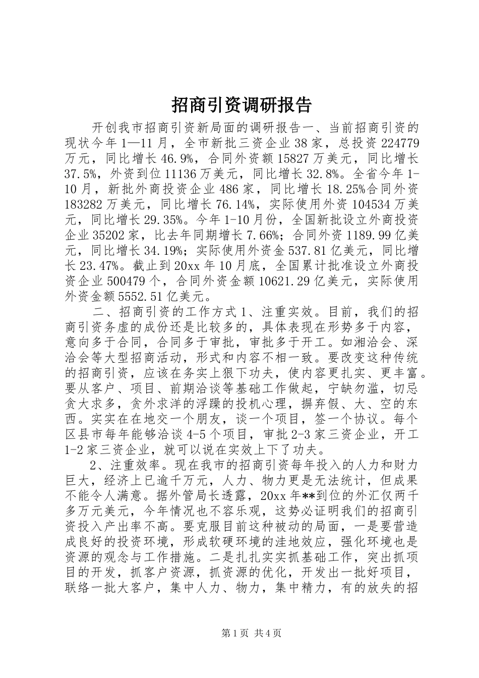 招商引资调研报告 _第1页
