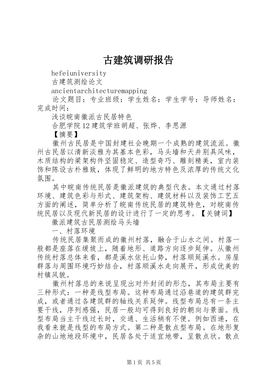 古建筑调研报告 _第1页