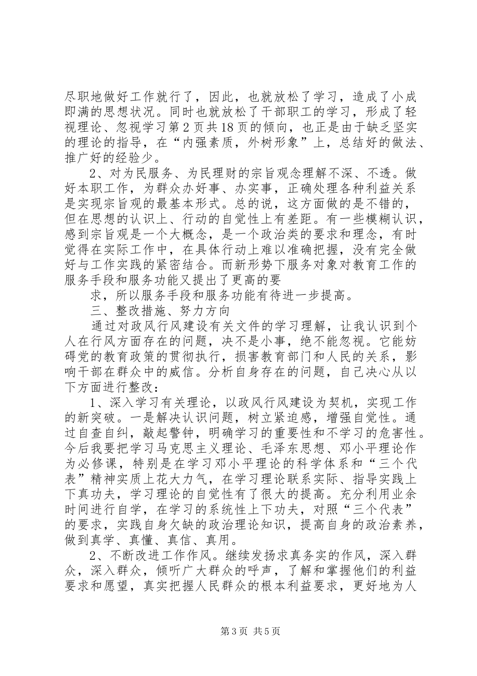 四风问题整治回头看自查报告与四风问题整治情况自查报告 _第3页