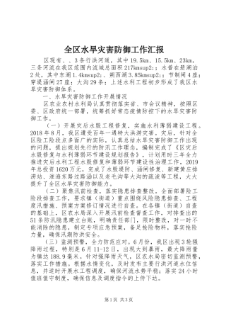 全区水旱灾害防御工作汇报 