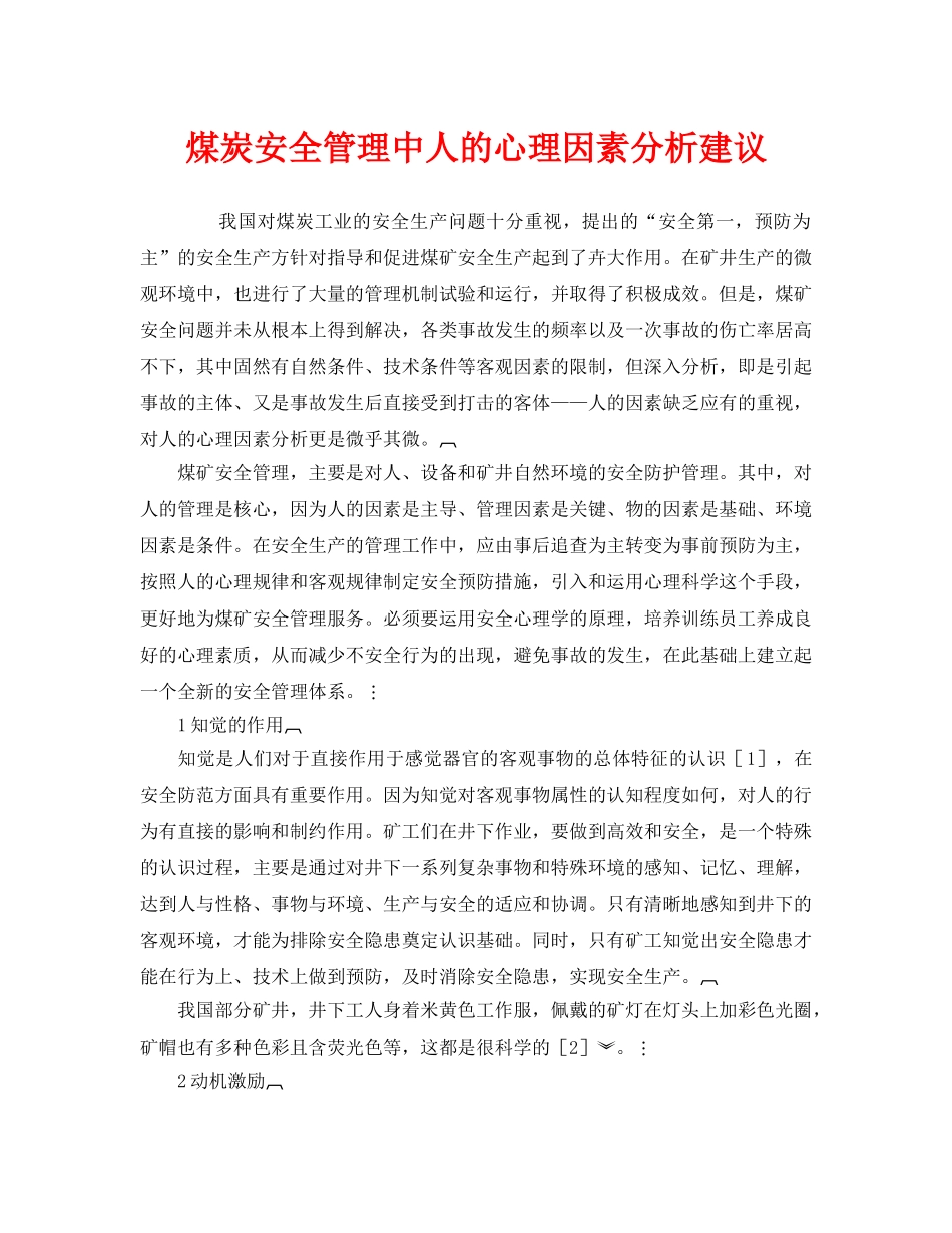 《安全管理》之煤炭安全管理中人的心理因素分析建议 _第1页
