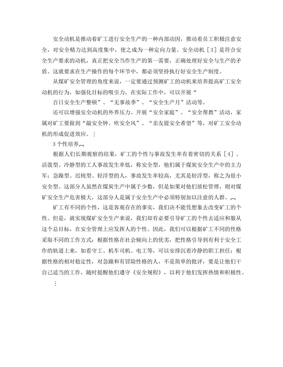 《安全管理》之煤炭安全管理中人的心理因素分析建议 _第2页