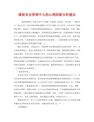《安全管理》之煤炭安全管理中人的心理因素分析建议 