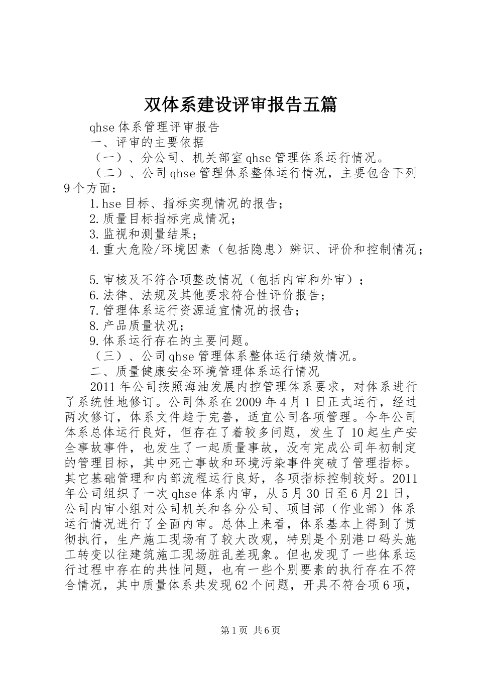 双体系建设评审报告五篇 _第1页
