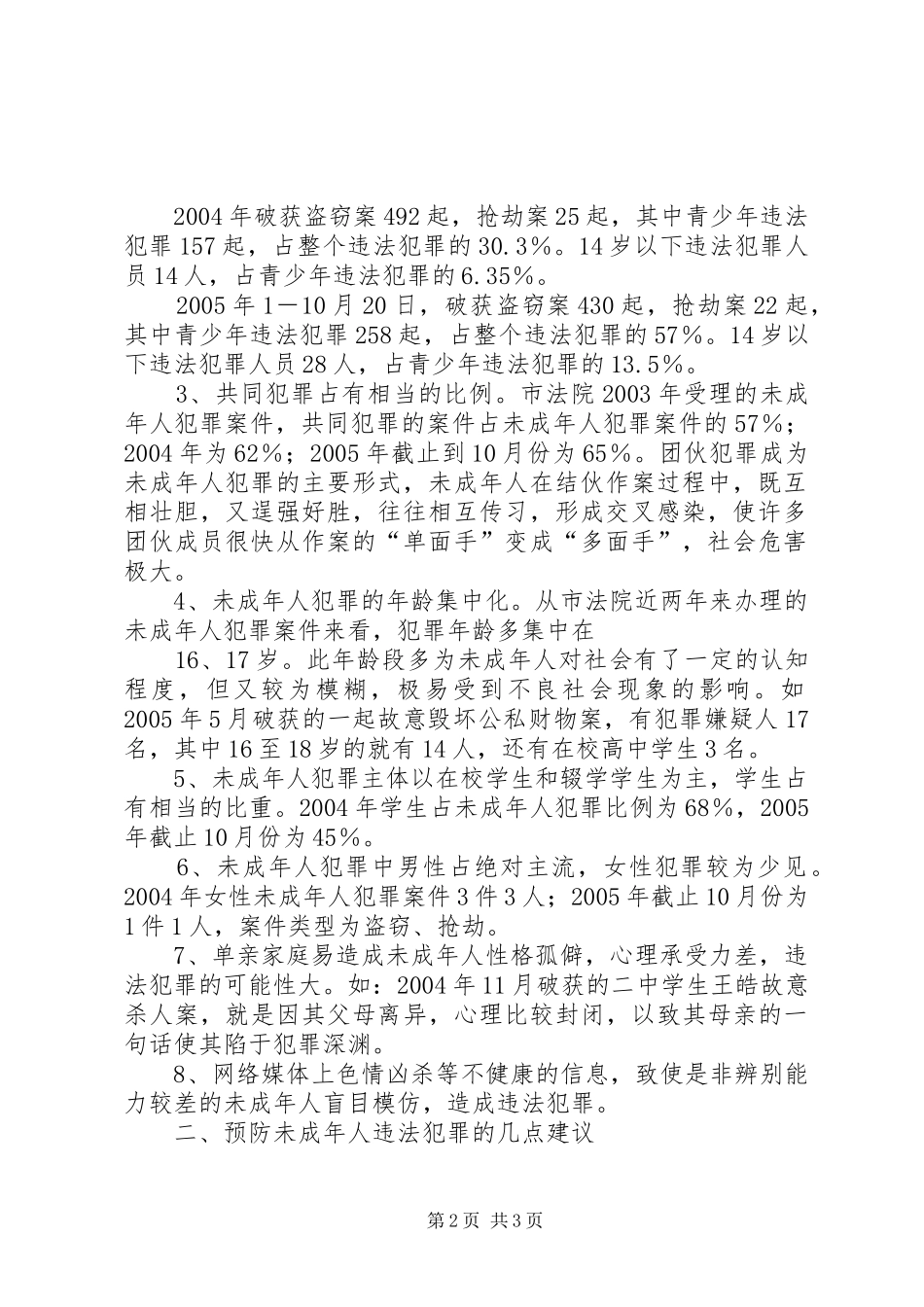 依法治市办对青少年违法犯罪情况调研报告 _第2页