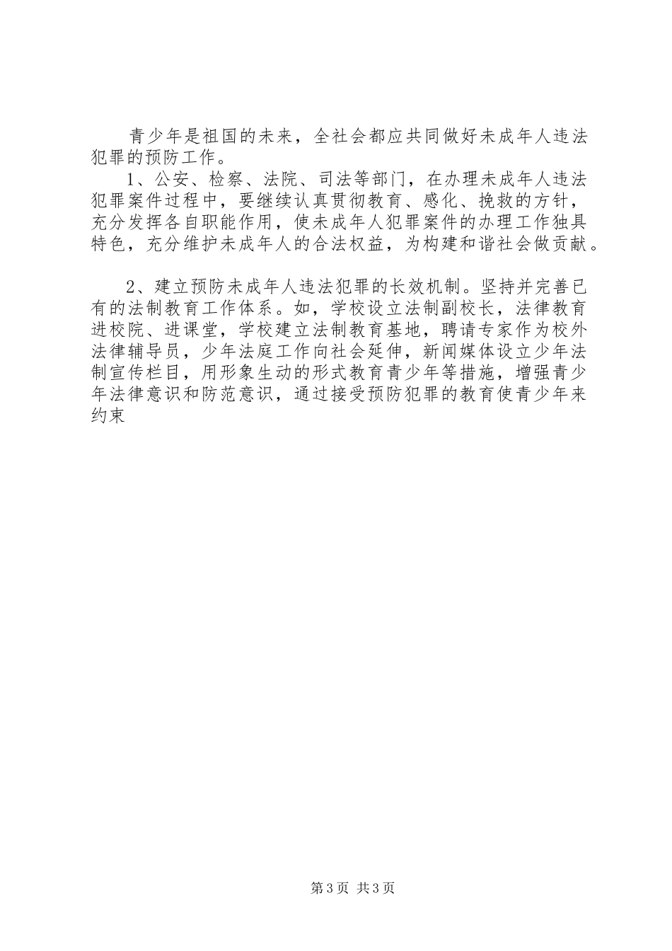 依法治市办对青少年违法犯罪情况调研报告 _第3页