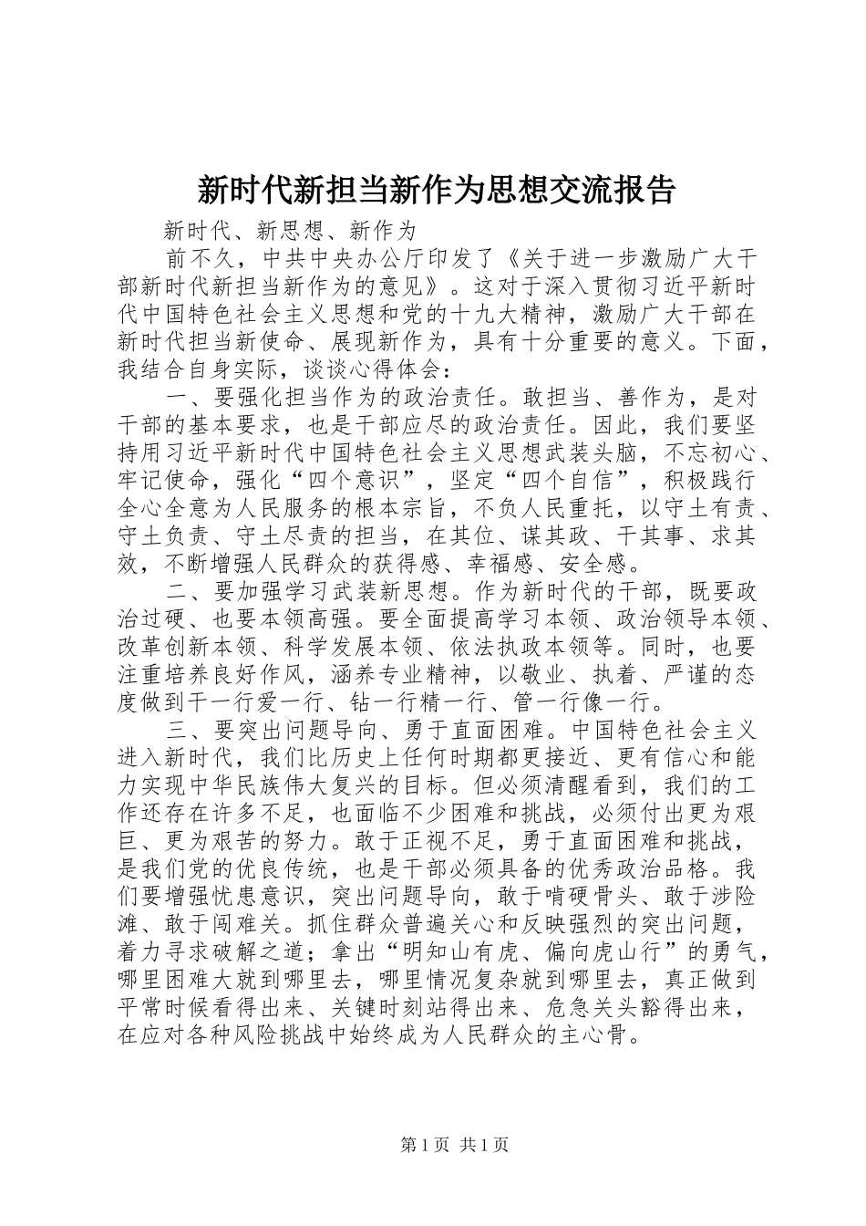 新时代新担当新作为思想交流报告 _第1页