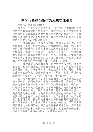 新时代新担当新作为思想交流报告 