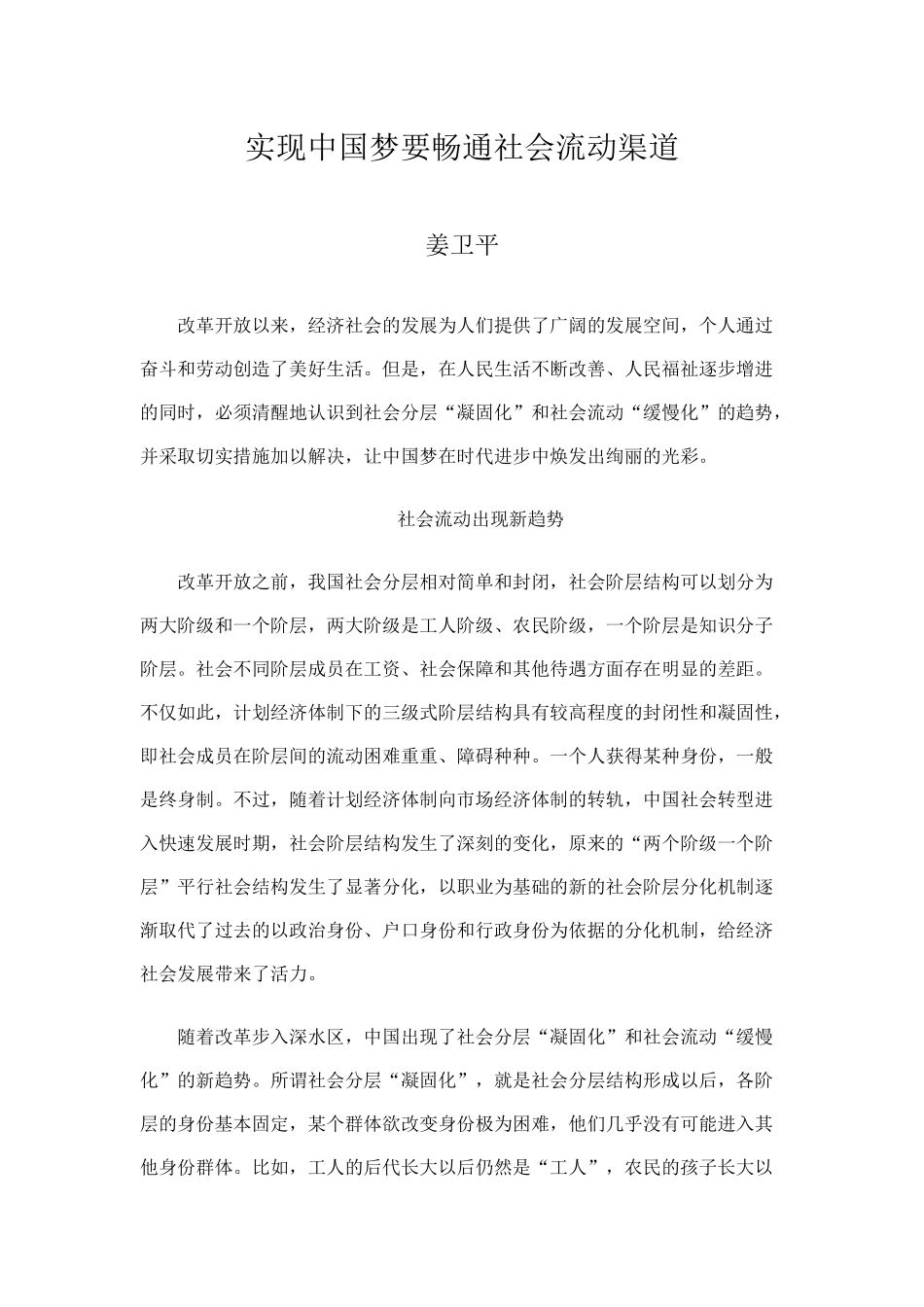 实现中国梦要畅通社会流动渠道_第1页