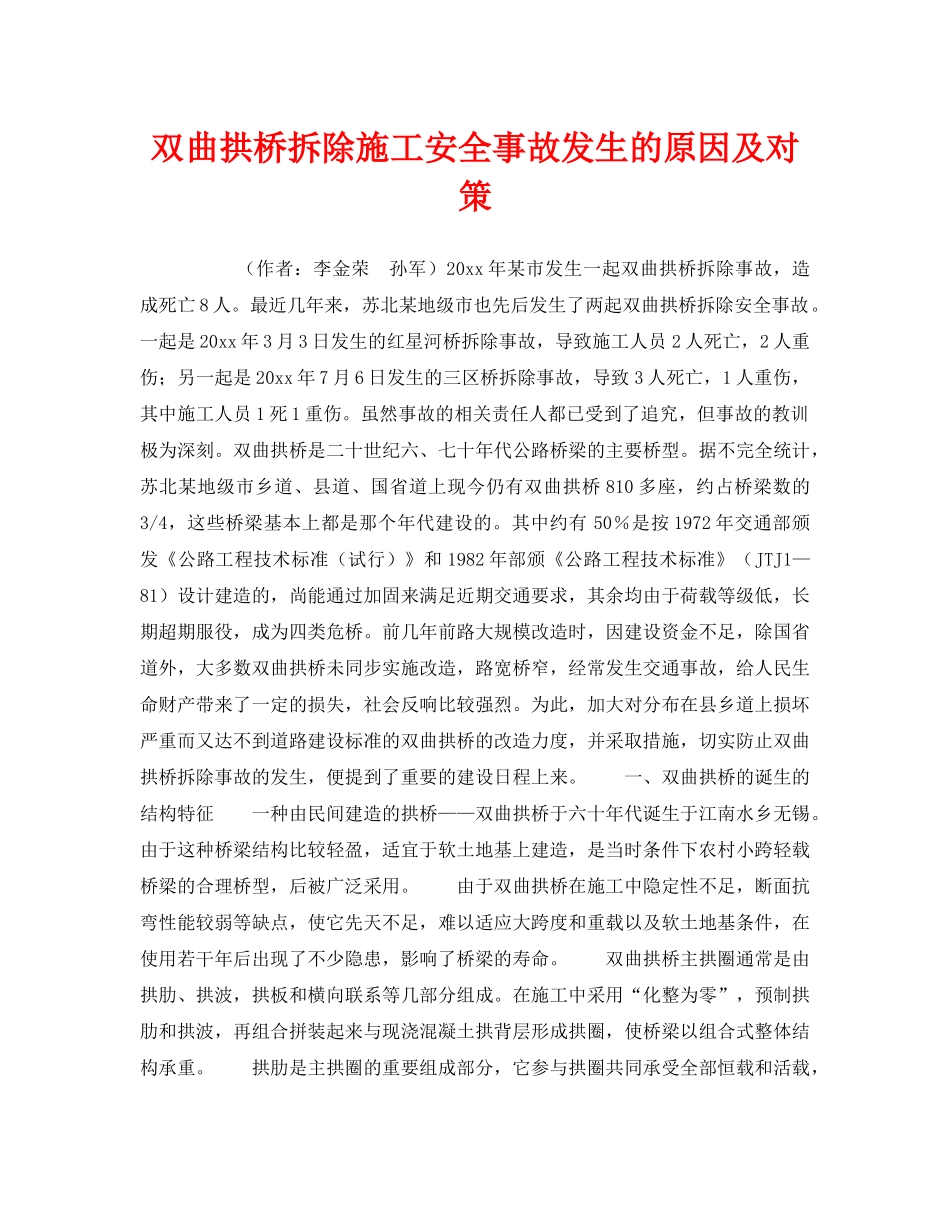 《安全管理》之双曲拱桥拆除施工安全事故发生的原因及对策 _第1页