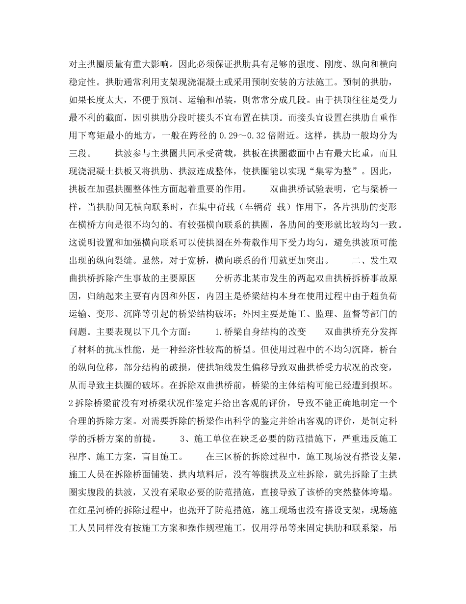 《安全管理》之双曲拱桥拆除施工安全事故发生的原因及对策 _第2页