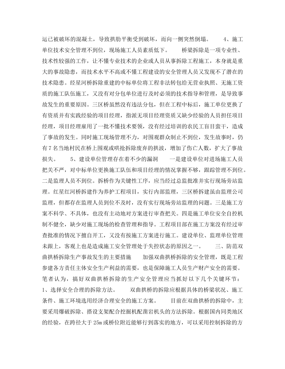《安全管理》之双曲拱桥拆除施工安全事故发生的原因及对策 _第3页