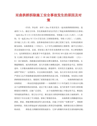 《安全管理》之双曲拱桥拆除施工安全事故发生的原因及对策 
