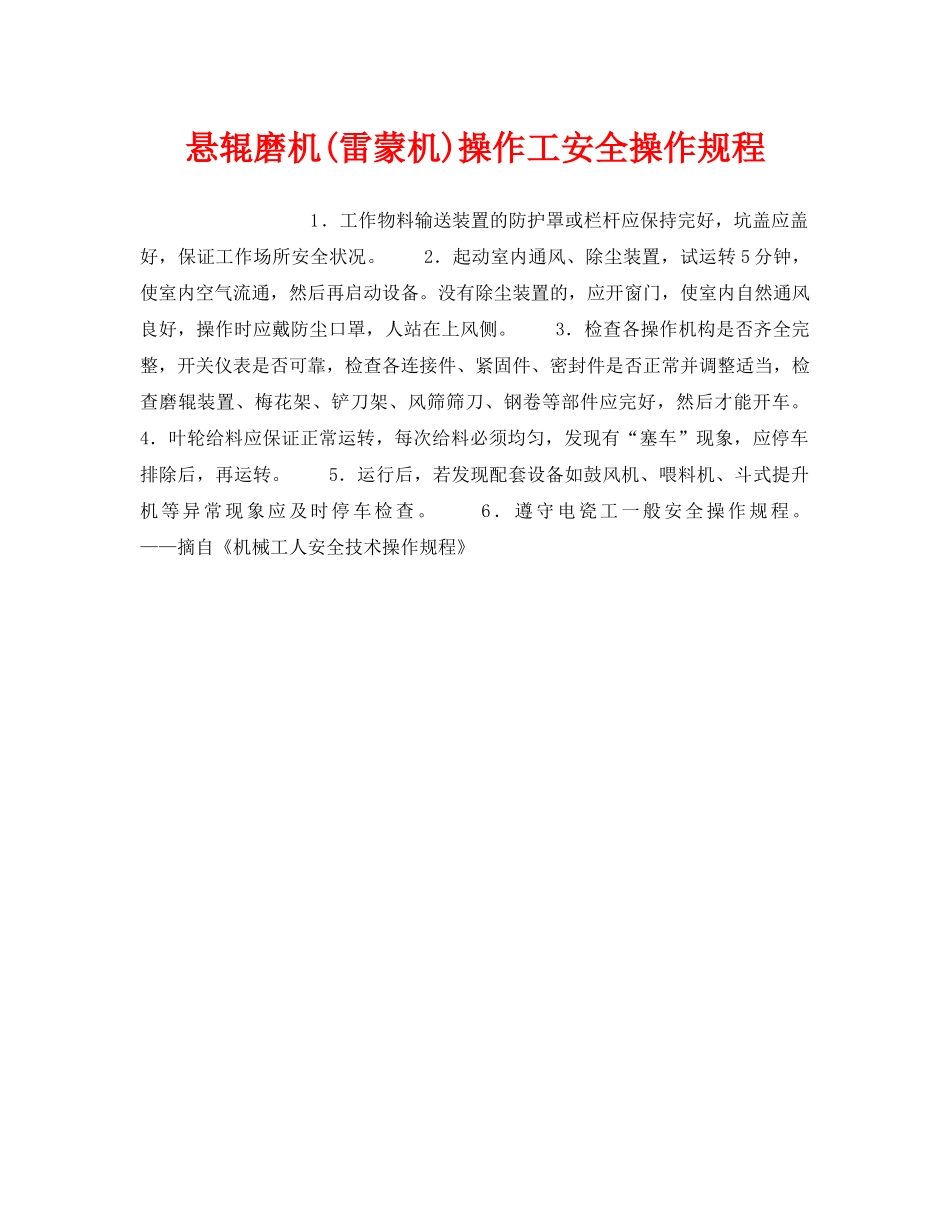 《安全操作规程》之悬辊磨机(雷蒙机)操作工安全操作规程 _第1页