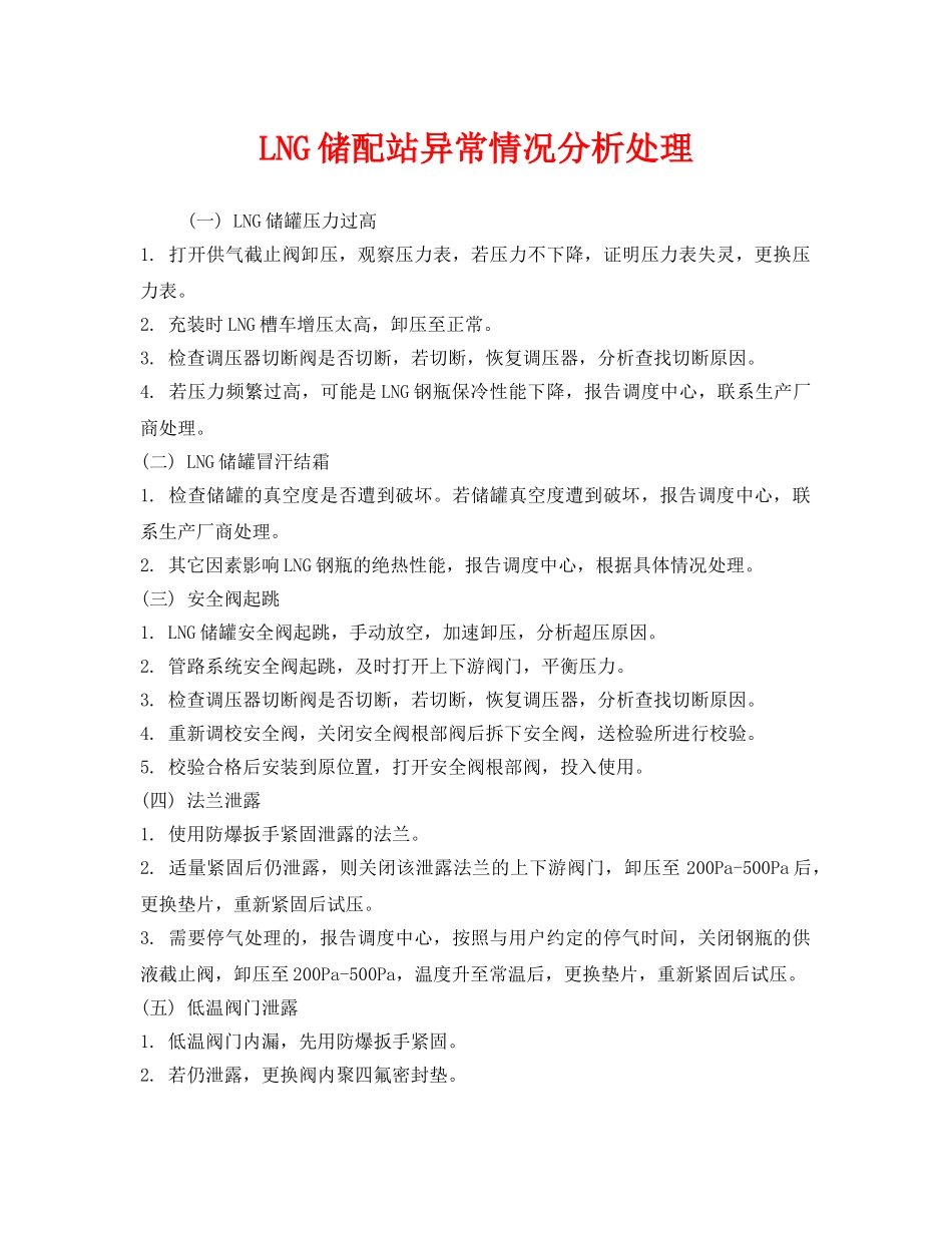 《安全管理》之LNG储配站异常情况分析处理 _第1页