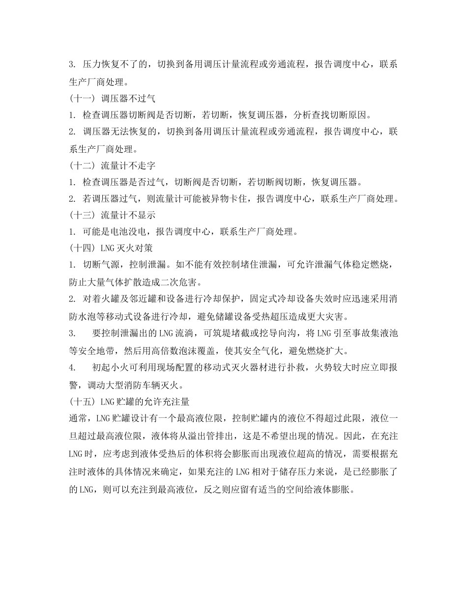 《安全管理》之LNG储配站异常情况分析处理 _第3页