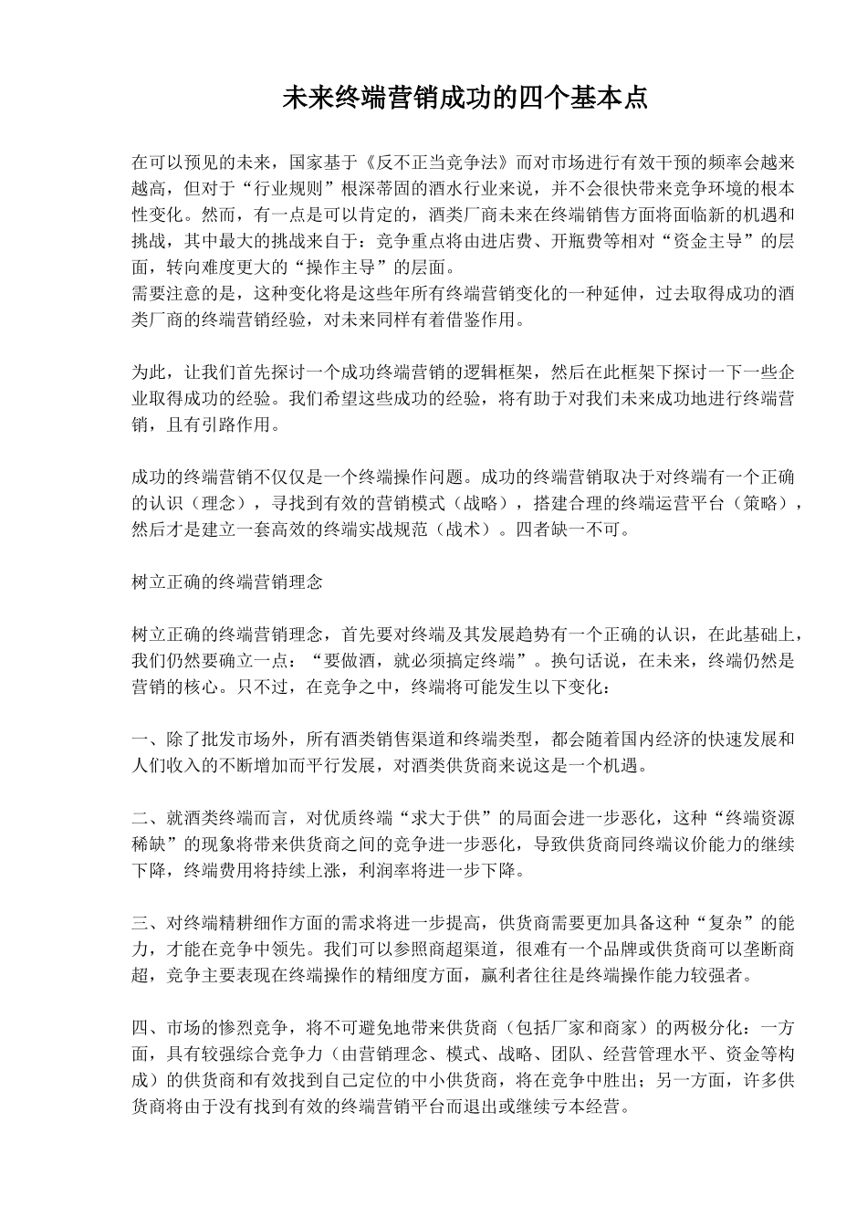 未来终端营销成功的四个基本点_第1页