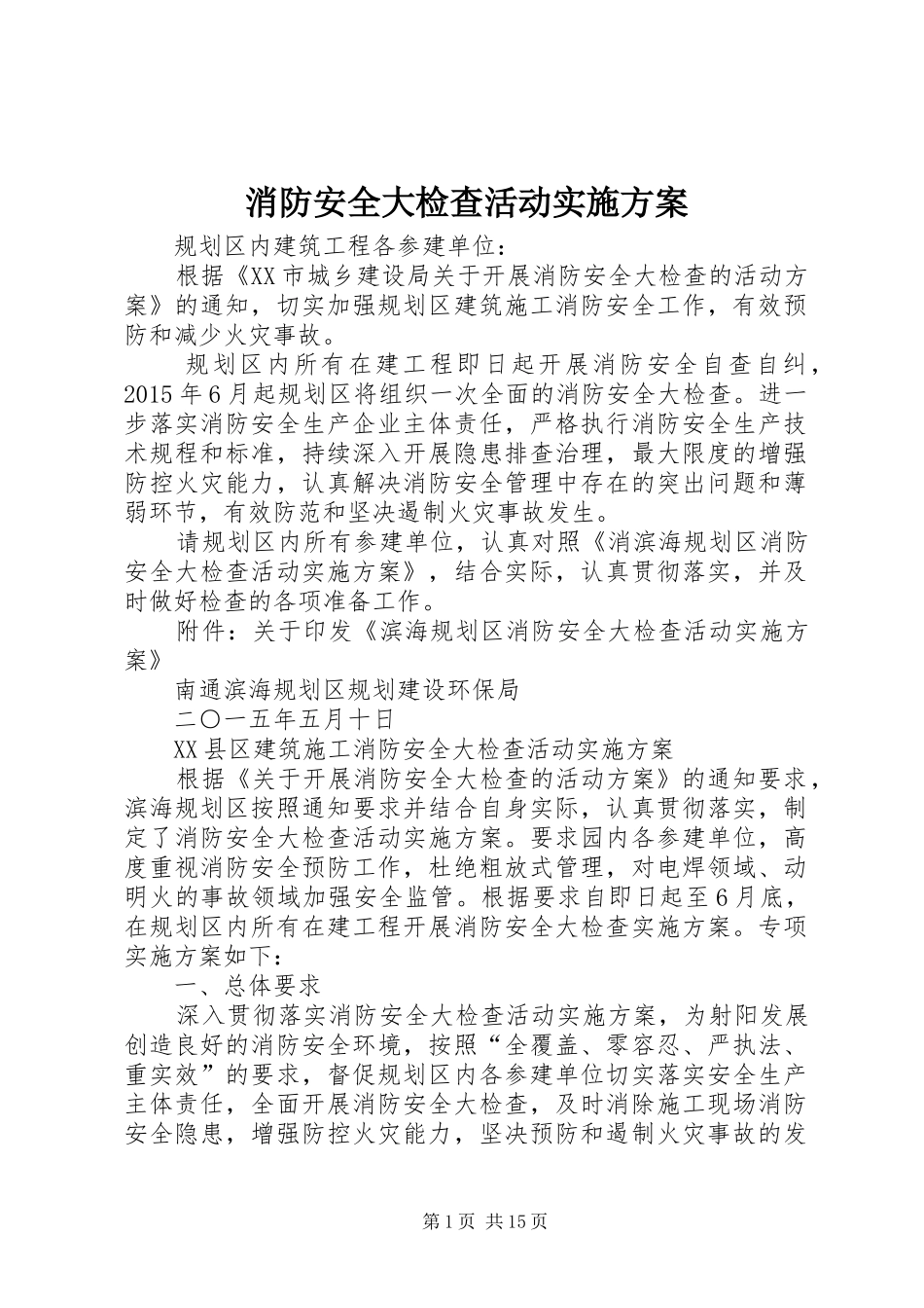 消防安全大检查活动实施方案_第1页