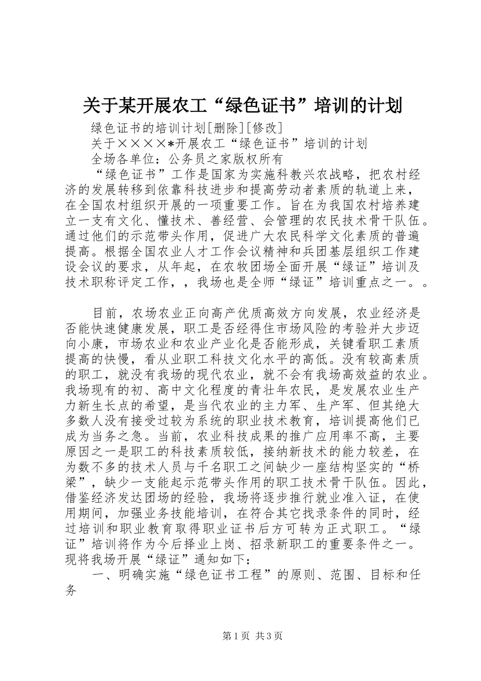 关于某开展农工“绿色证书”培训的计划_第1页