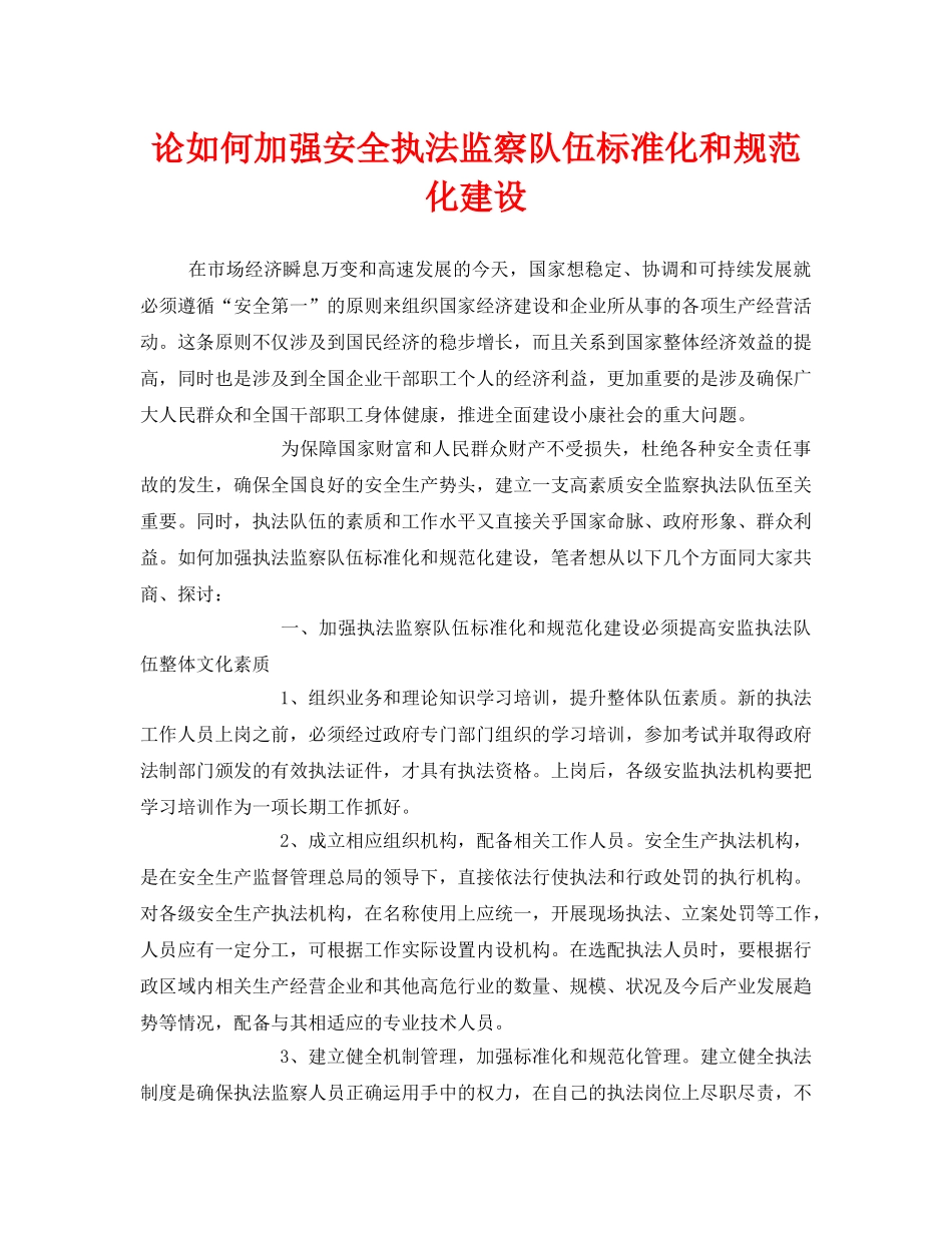 《安全管理》之论如何加强安全执法监察队伍标准化和规范化建设 _第1页