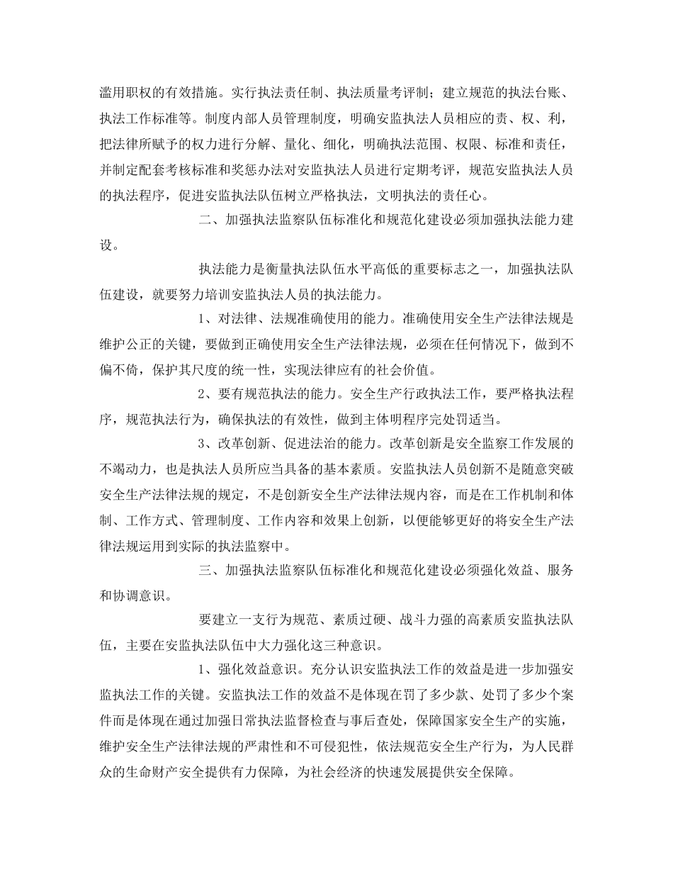 《安全管理》之论如何加强安全执法监察队伍标准化和规范化建设 _第2页