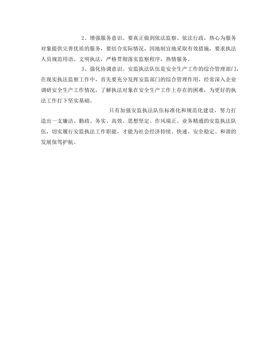 《安全管理》之论如何加强安全执法监察队伍标准化和规范化建设 _第3页