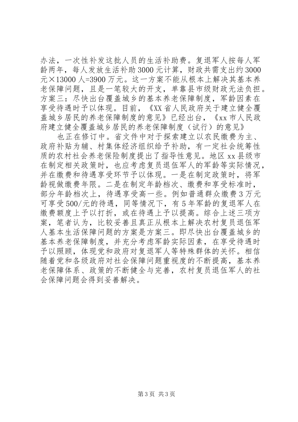农村复员退伍军人社保问题调研报告 _第3页