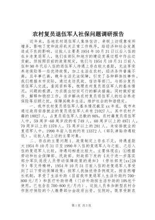 农村复员退伍军人社保问题调研报告 
