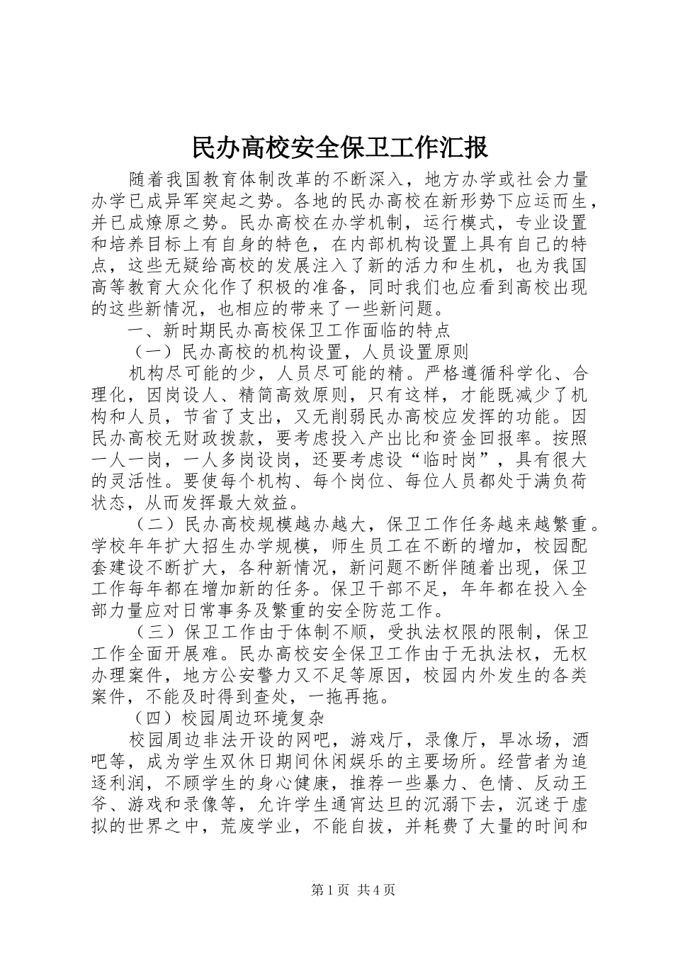 民办高校安全保卫工作汇报 _第1页