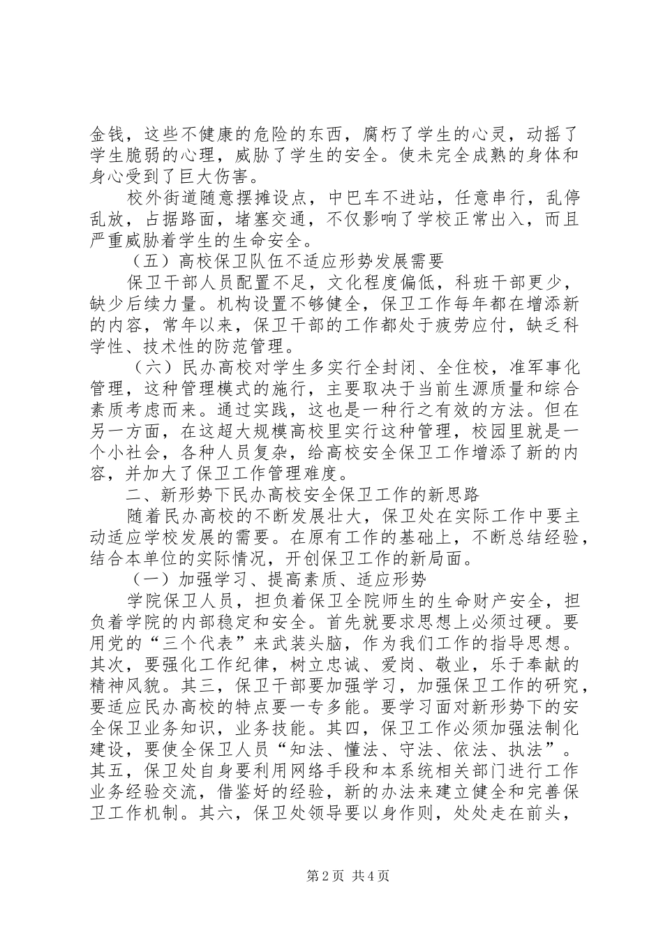 民办高校安全保卫工作汇报 _第2页