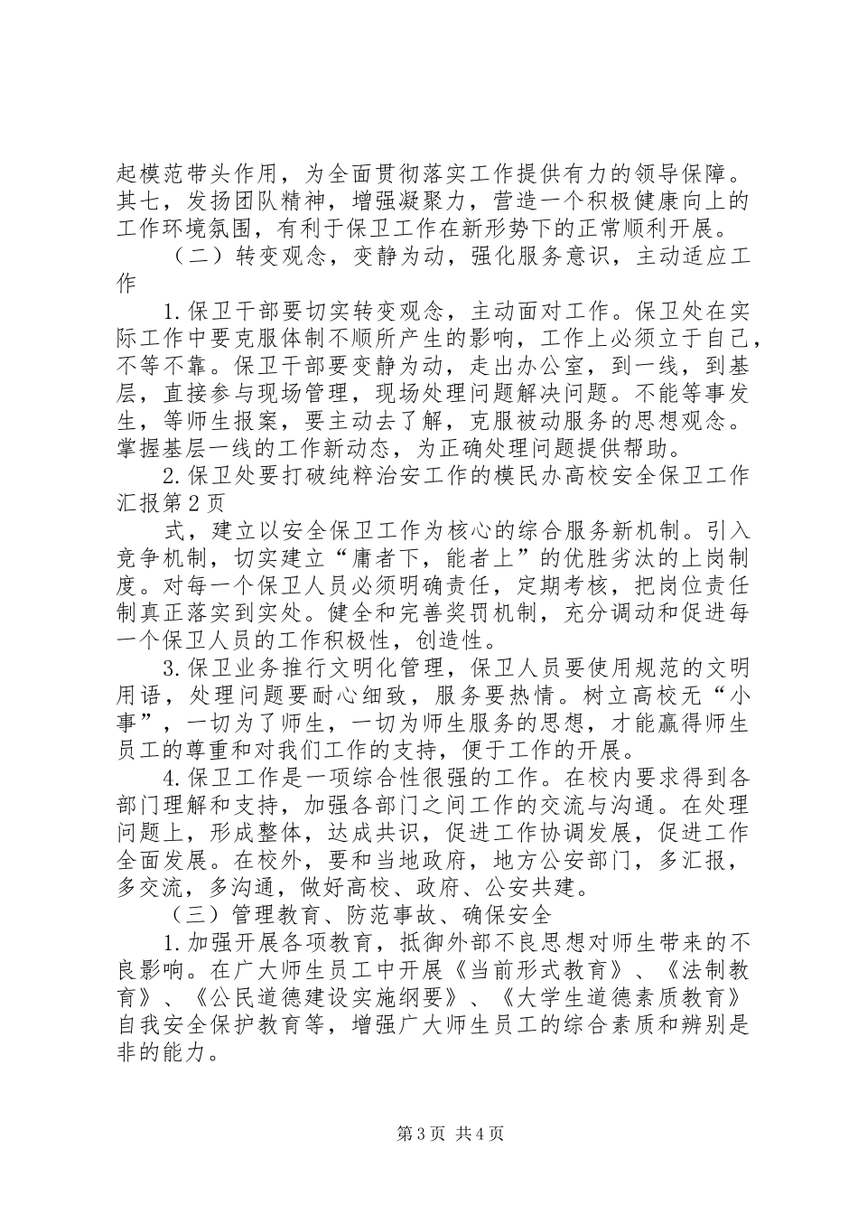 民办高校安全保卫工作汇报 _第3页