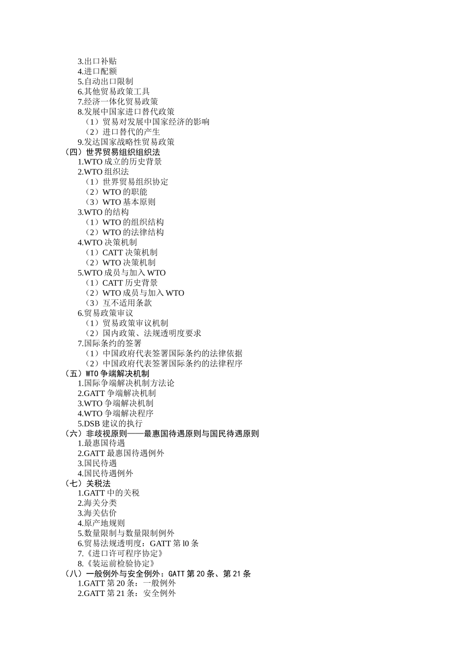 国际贸易规则教学纲要_第2页