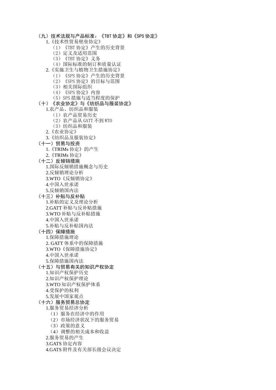 国际贸易规则教学纲要_第3页