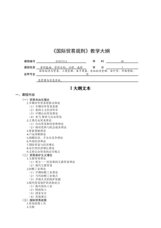 国际贸易规则教学纲要