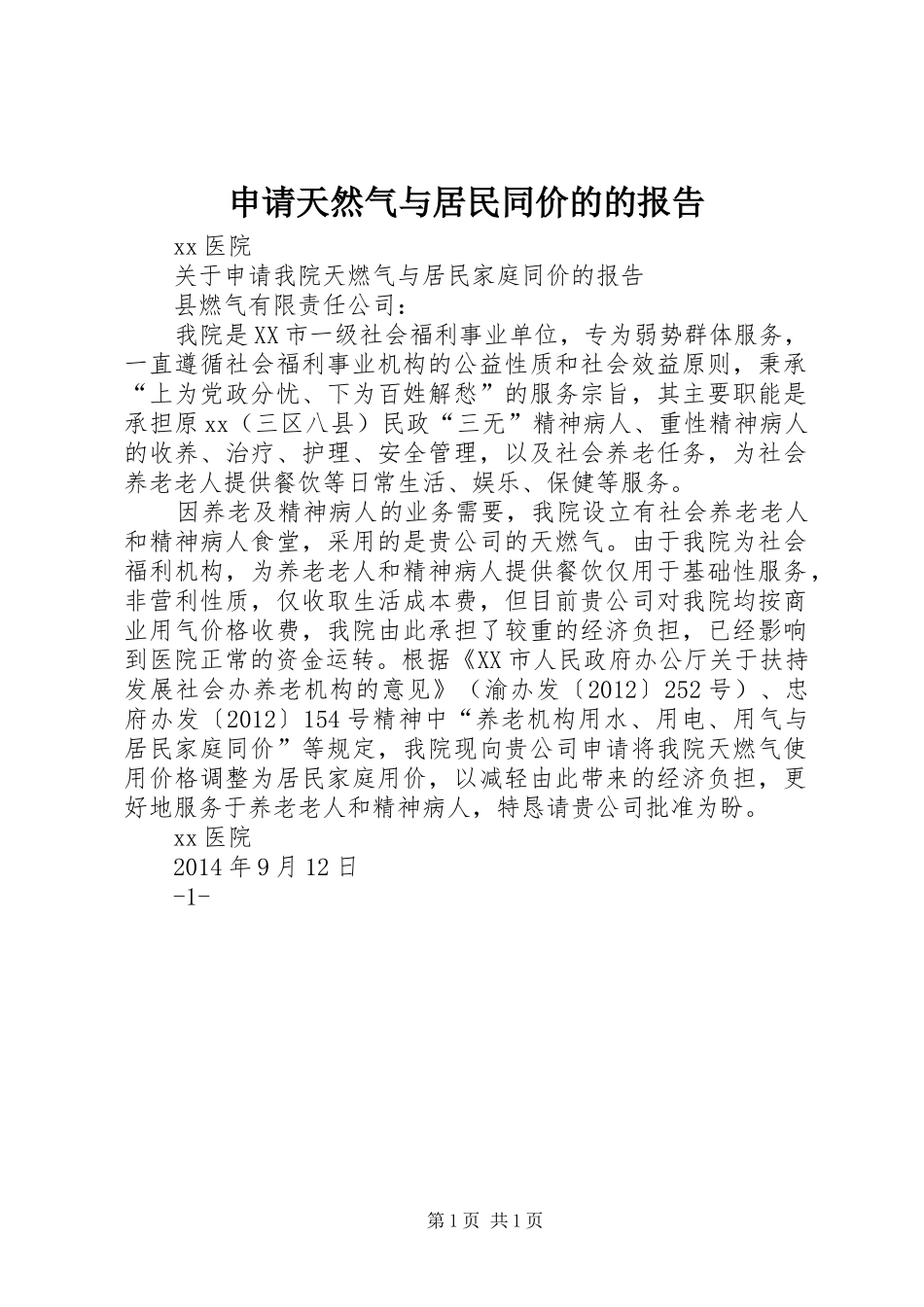 申请天然气与居民同价的的报告 _第1页