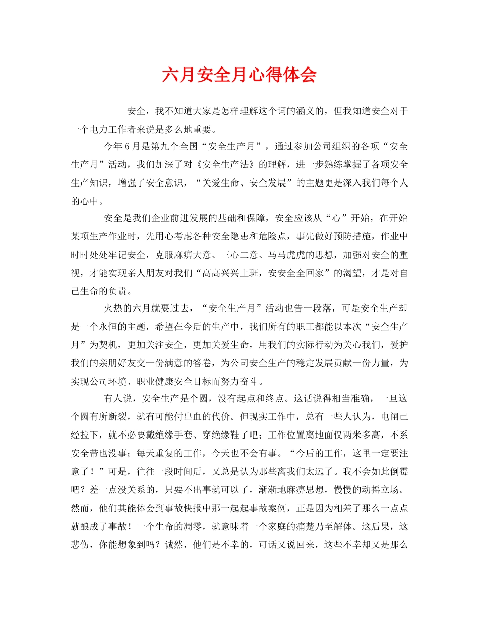 《安全管理文档》之六月安全月心得体会 _第1页