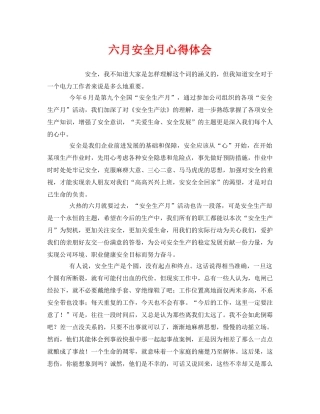 《安全管理文档》之六月安全月心得体会 