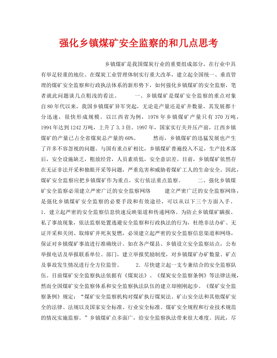 《安全管理》之强化乡镇煤矿安全监察的和几点思考 _第1页