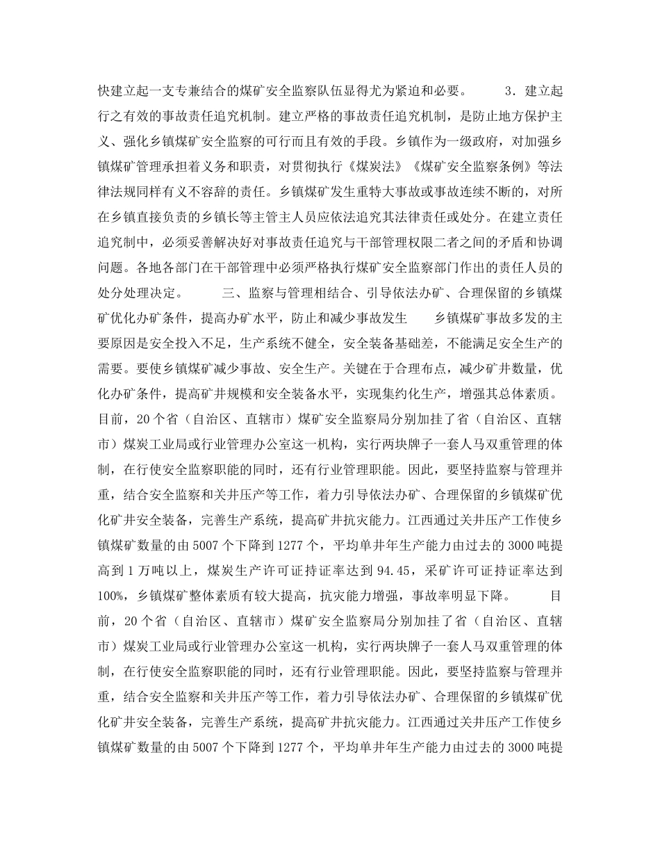 《安全管理》之强化乡镇煤矿安全监察的和几点思考 _第2页