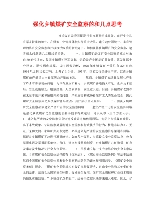 《安全管理》之强化乡镇煤矿安全监察的和几点思考 