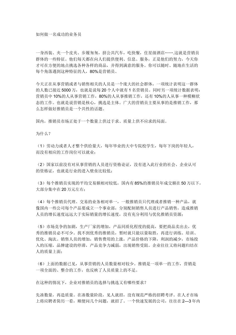 如何做一名成功的业务员2514593358_第1页