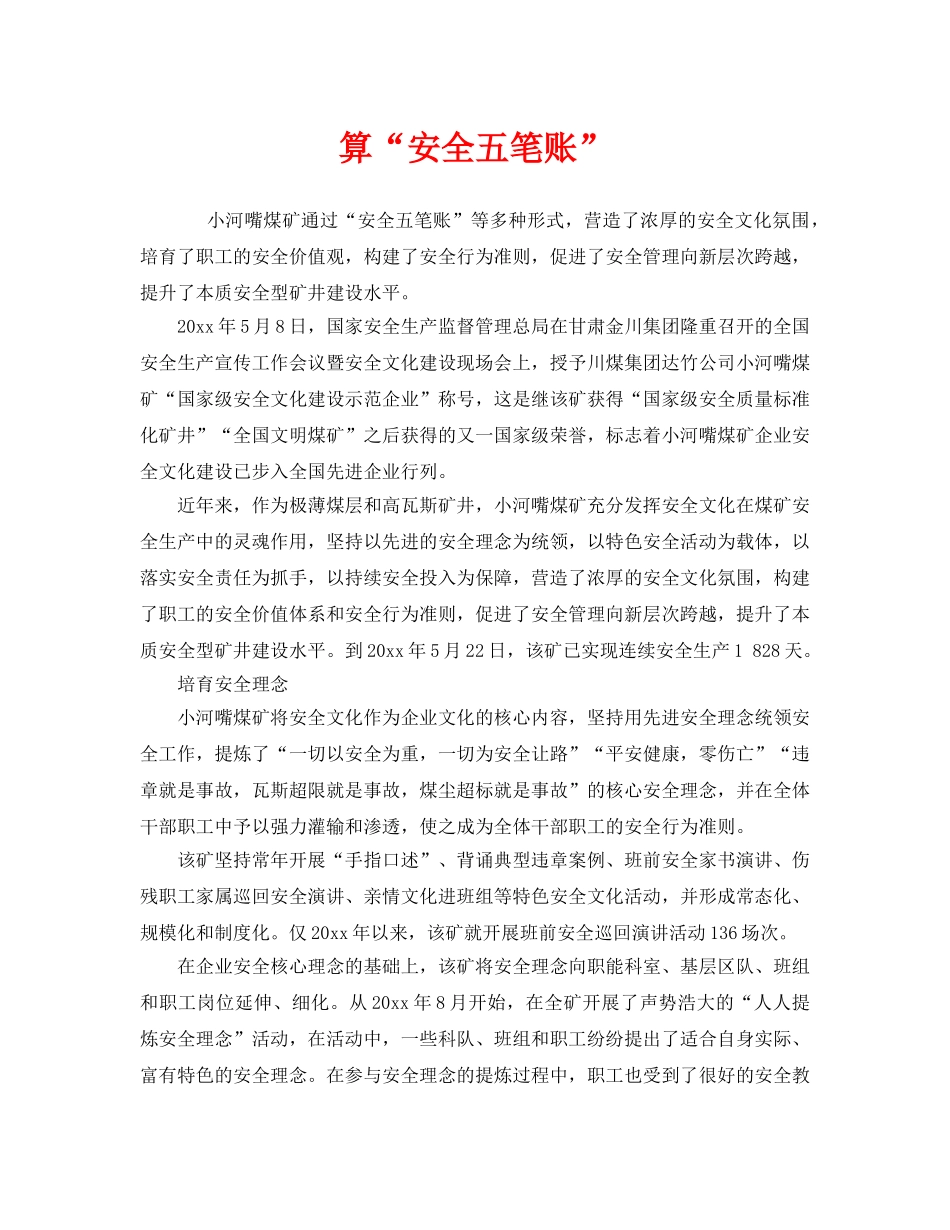 《安全管理》之算“安全五笔账” _第1页