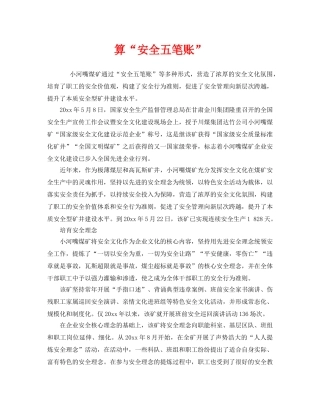 《安全管理》之算“安全五笔账” 