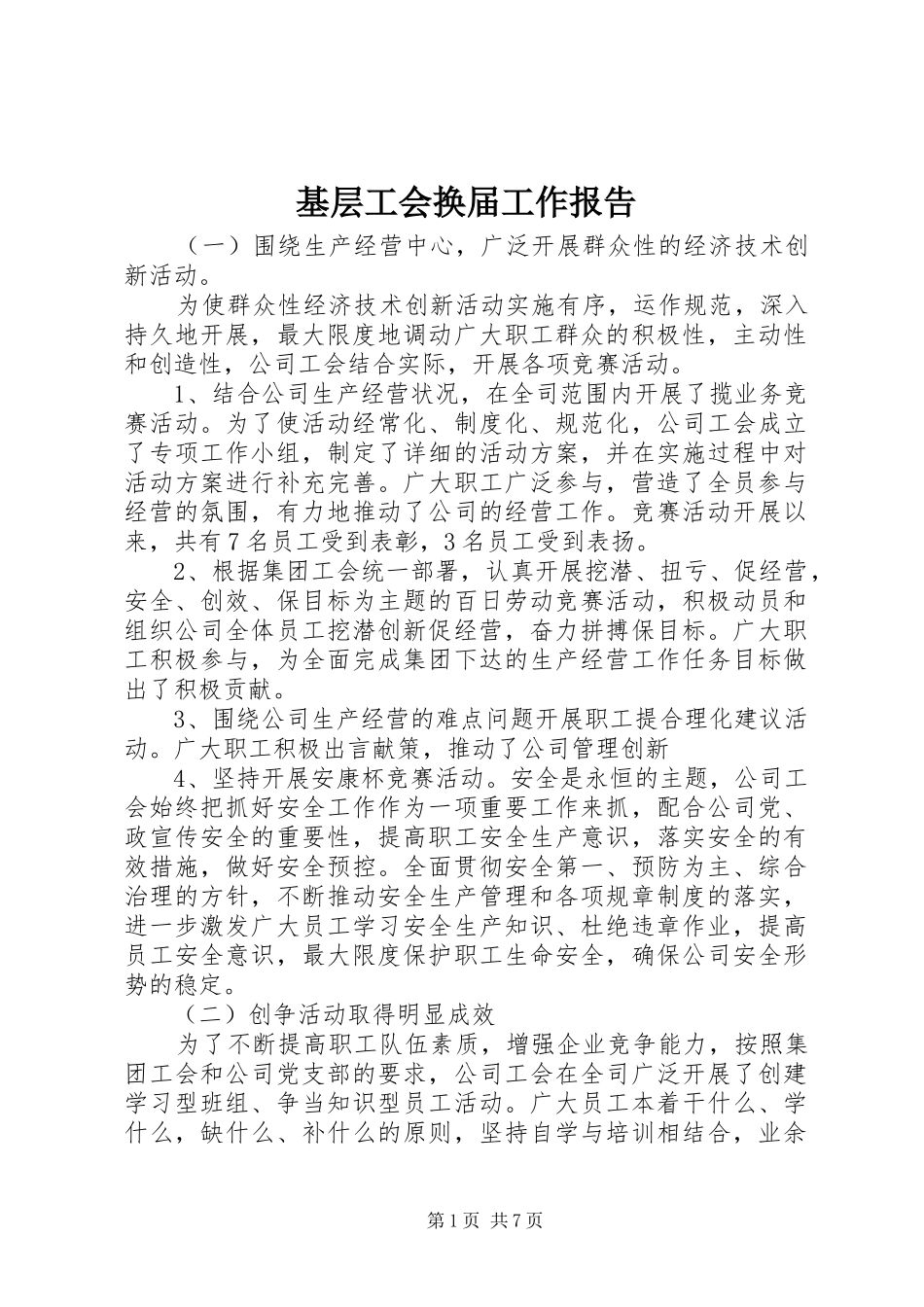 基层工会换届工作报告 _第1页