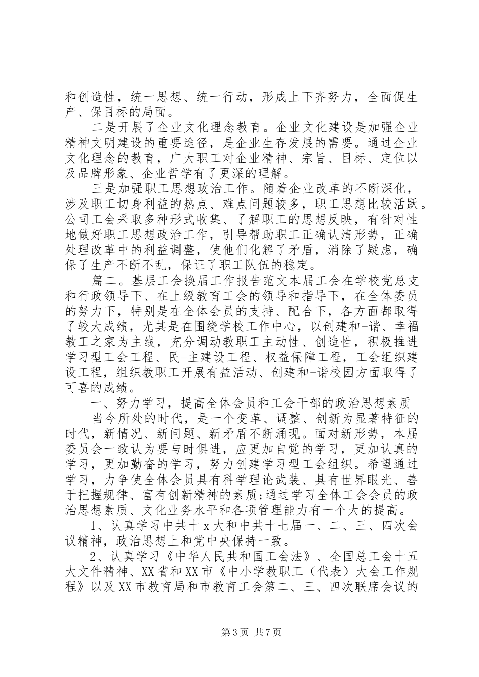 基层工会换届工作报告 _第3页