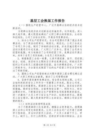 基层工会换届工作报告 