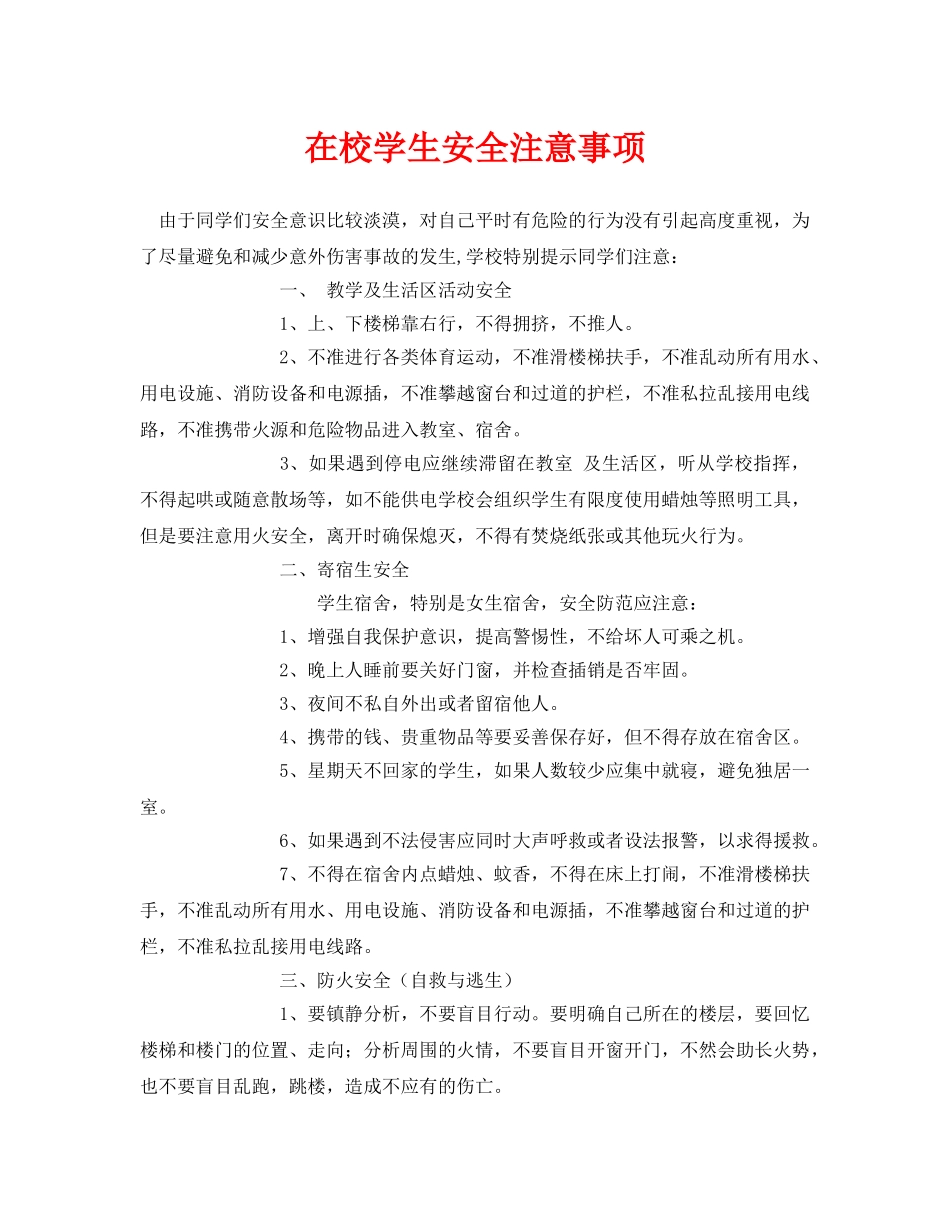 《安全常识-灾害防范》之在校学生安全注意事项 _第1页