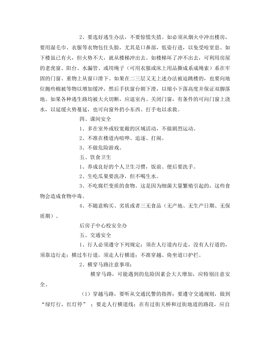 《安全常识-灾害防范》之在校学生安全注意事项 _第2页